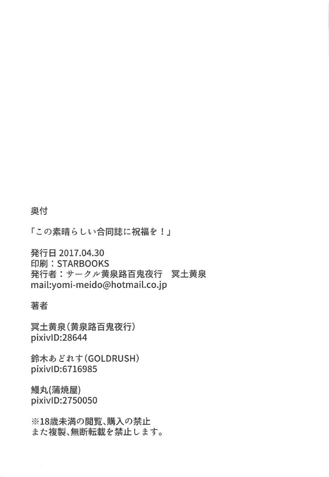 (COMIC1☆11) [黄泉路百鬼夜行 (冥土黄泉、鈴木あどれす、鰻丸)] この素晴らしい合同誌に祝福を! (この素晴らしい世界に祝福を!)