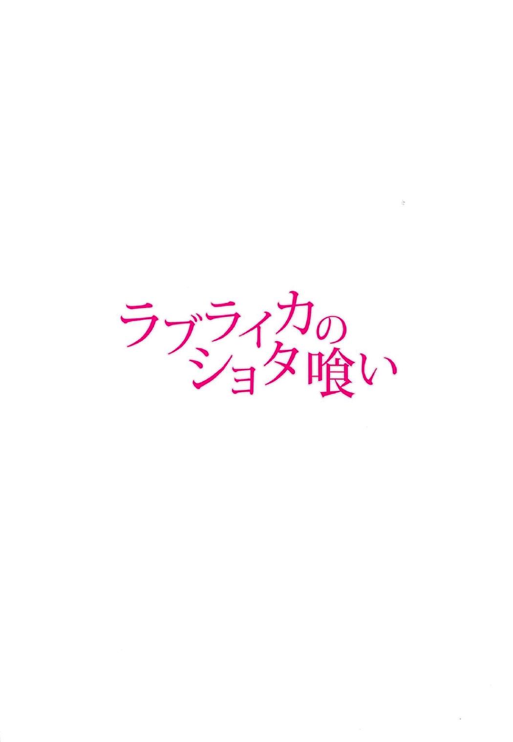 (COMIC1☆11) [Re:Cre@tors (柊はじめ)] ラブライカのショタ喰い (アイドルマスター シンデレラガールズ)