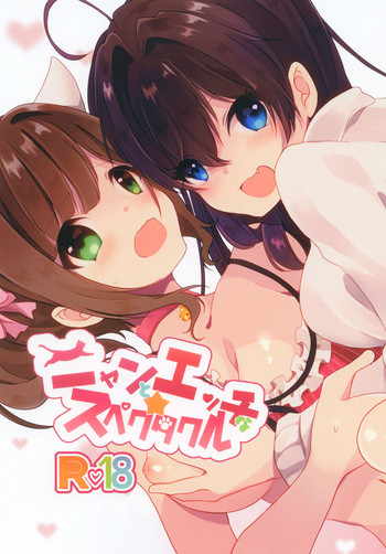 [ぼくだよ (やあ)] ニャンとエッチなスペクタクル (アイドルマスター シンデレラガールズ) [DL版]