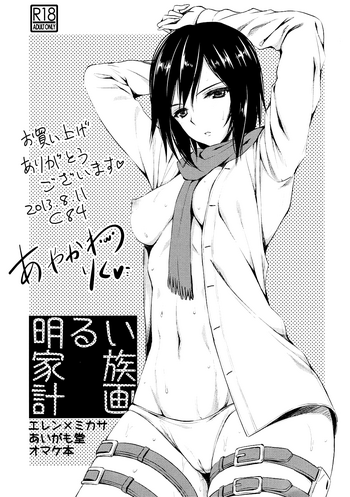 (C84) [あいがも堂 (あやかわりく)] 明るい家族計画 (進撃の巨人) [英訳]
