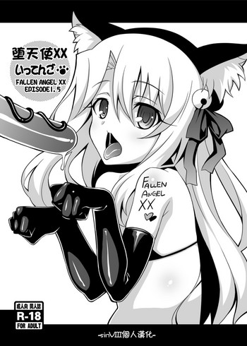 [LemonMaiden (蒼海)] 堕天使XX EPISODE1.5 (Fate/kaleid liner プリズマ☆イリヤ) [中国翻訳] [DL版]