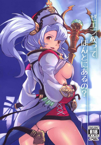 (C88) [すさのってんす(渋谷すさの)] ゼエン教ってほんとにあるの? (グランブルーファンタジー)