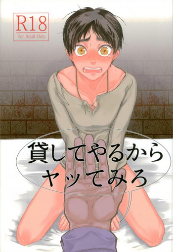 (第6回壁外調査博) [ポカバタタ (モチ・K・3号)] 貸してやるからヤッてみろ (進撃の巨人)