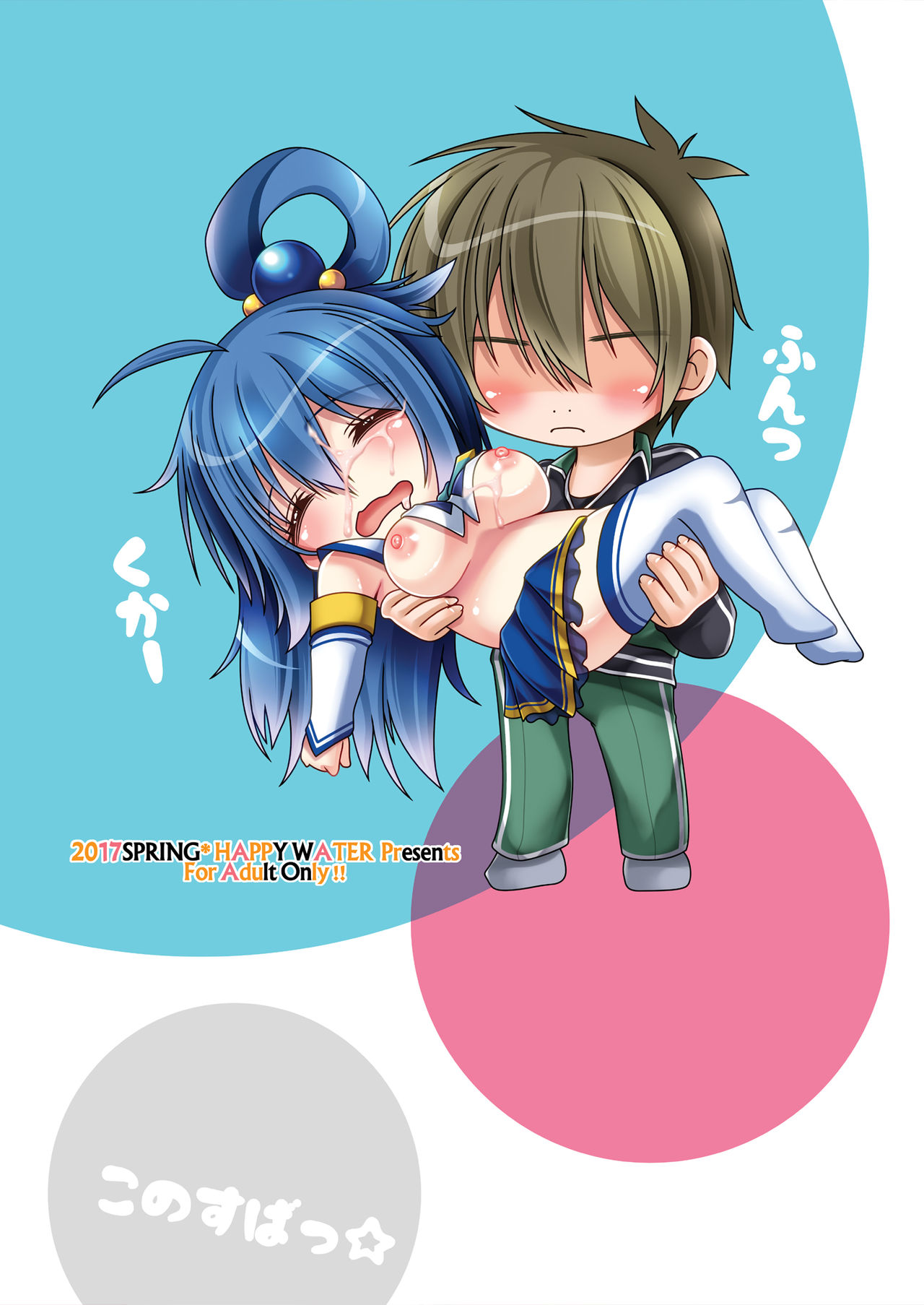 [HAPPY WATER (樹崎祐里)] この素晴らしい駄女神に悪戯を! (この素晴らしい世界に祝福を!) [DL版]