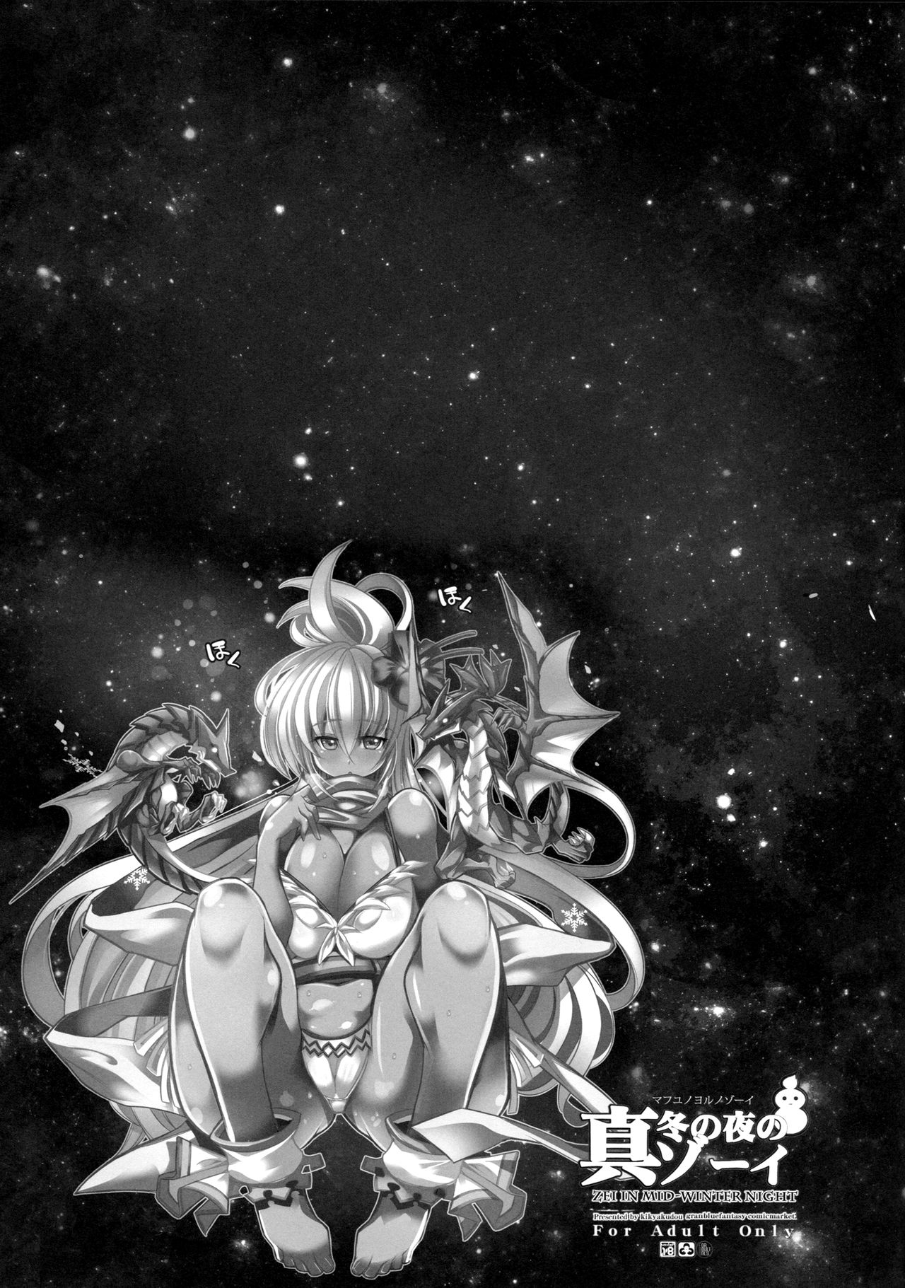 (C91) [鬼脚堂 (カラテカ・バリュー)] 真冬の夜のゾーイ (グランブルーファンタジー)