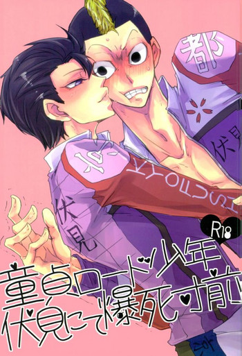 (全開ケイデンス7) [dar!! (あんこ)] 童貞ロード少年、伏見にて爆死寸前 (弱虫ペダル)