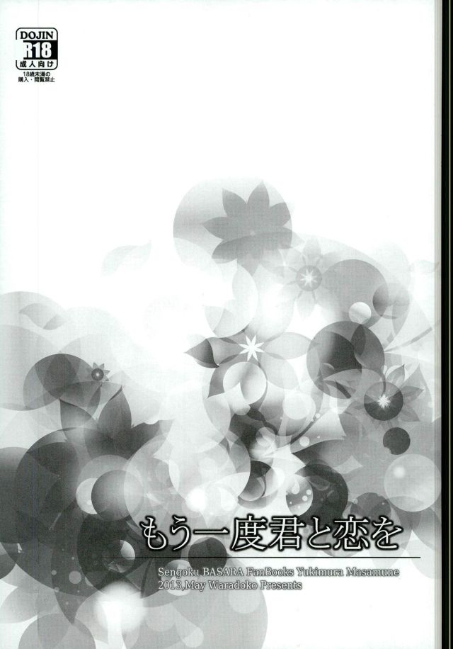 (SUPER22) [わらどこ (わらび銀汰)] もう一度君と恋を (戦国BASARA)