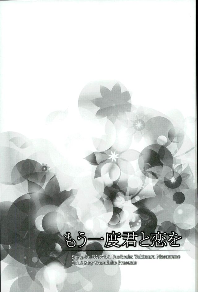 (SUPER22) [わらどこ (わらび銀汰)] もう一度君と恋を (戦国BASARA)