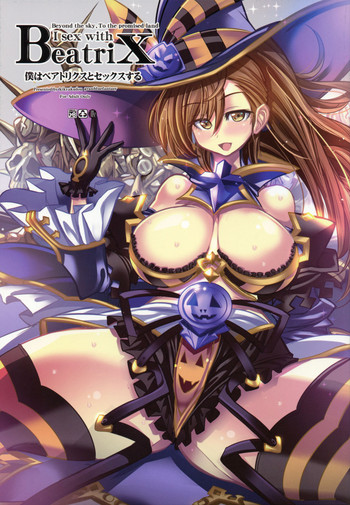 (C91) [鬼脚堂 (カラテカ・バリュー)] 僕はベアトリクスとセックスする (グランブルーファンタジー)