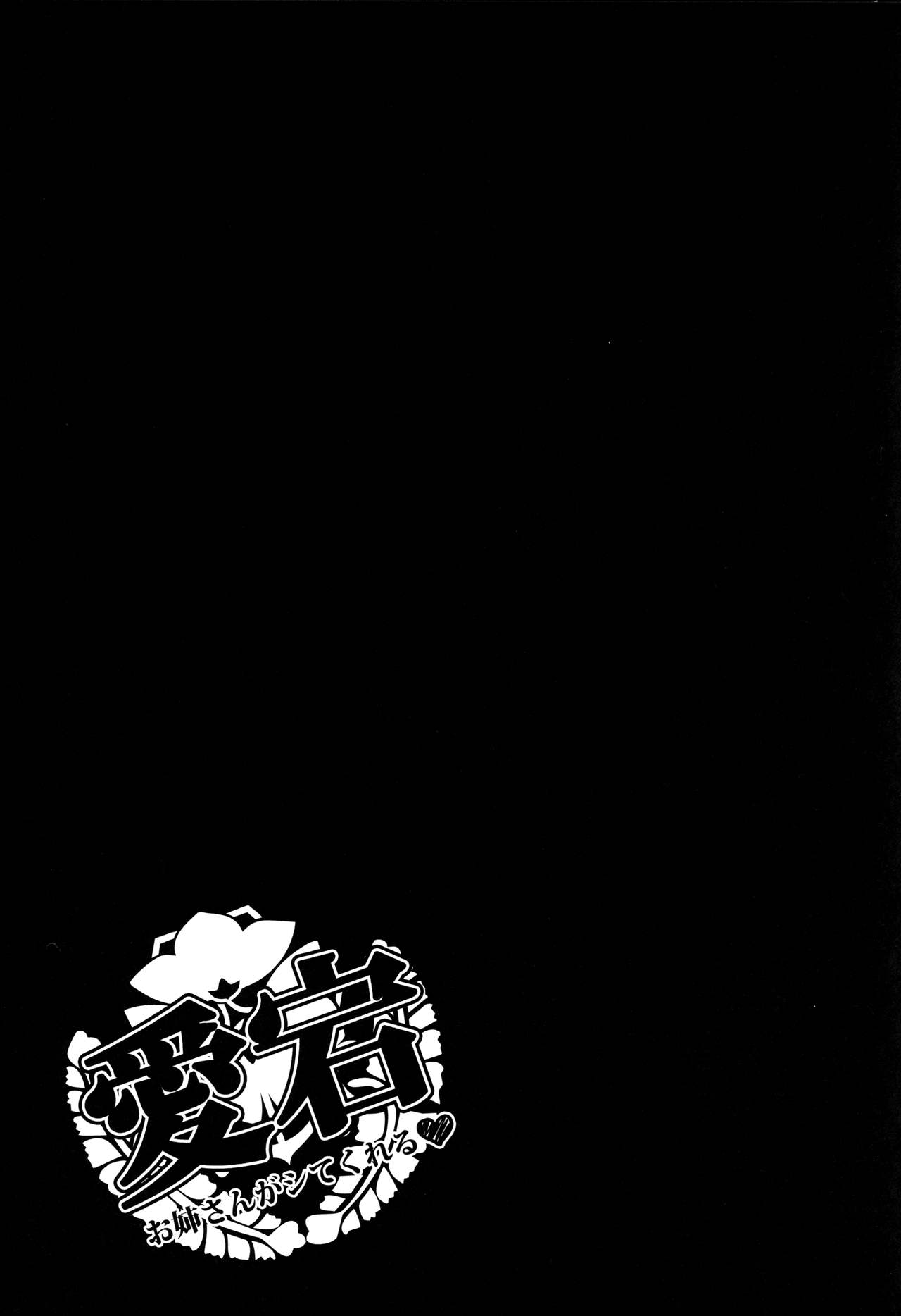 (C91) [にゃんころもちもち (コトバアイ)] 愛宕お姉さんがシてくれる (艦隊これくしょん -艦これ-)