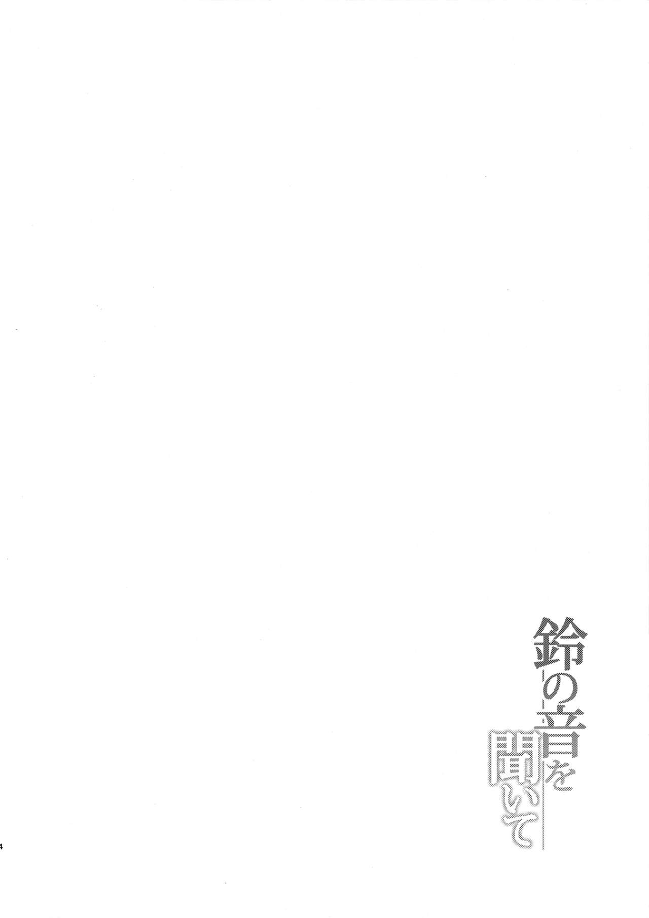 (C90) [ゆうさりつかた (淡夢)] 鈴の音を聞いて (艦隊これくしょん -艦これ-) [中国翻訳]