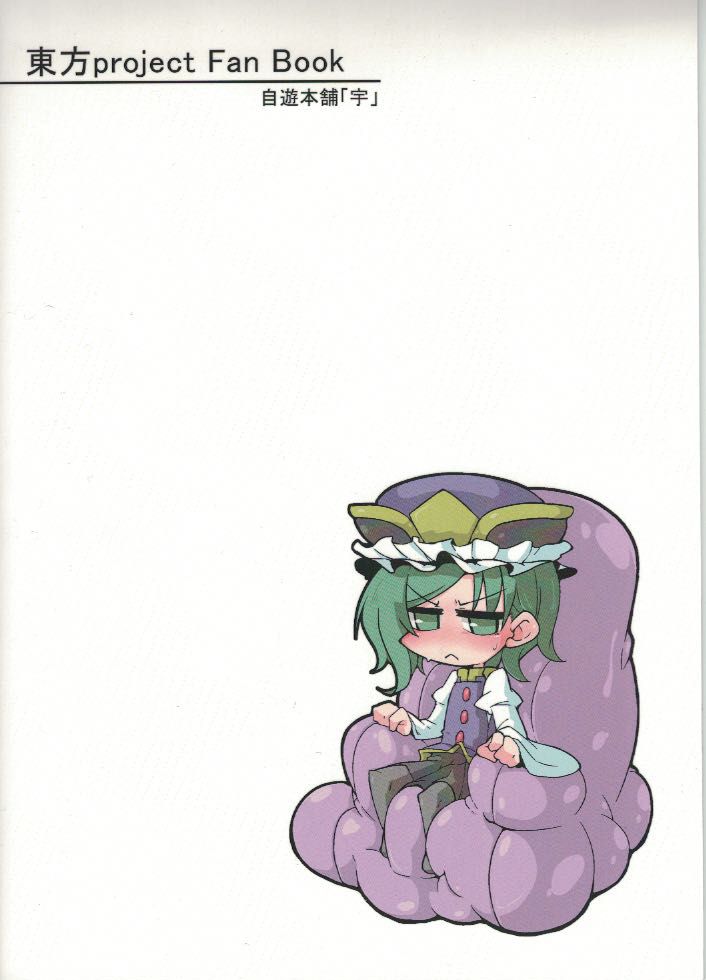 [自遊本舗「宇」 (紅葉満重)] 映姫様を駄目にするソファ (東方Project) [DL版]