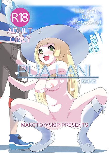 (C91) [まこと☆スキップ (まこと大吉)] PUA LANI ~天国の花~ (ポケットモンスター サン・ムーン) [英訳]