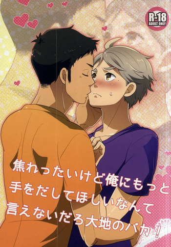 [楽観主義小国 (堀切ハルト)] 焦れったいけど俺にもっと手をだしてほしいなんて言えないだろ大地のバカ! (ハイキュー!!)