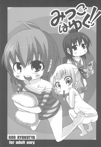 [GOD緑茶 (ぶーちゃん)] みつごがゆくッ! (みつどもえ)