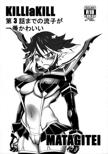 (C86) [マタギ亭 (おおくぼマタギ)] KILLlaKILL 第3話までの流子が一番かわいい (キルラキル, ドラゴンズクラウン)