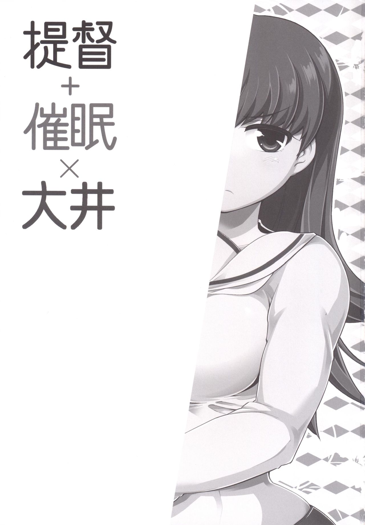 [ですぱら (鐶九朗)] 提督＋催眠×大井 (艦隊これくしょん -艦これ-) [中国翻訳] [DL版]