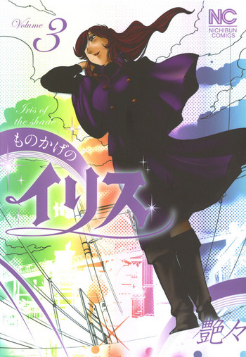 [艶々] ものかげのイリス 3 [DL版]