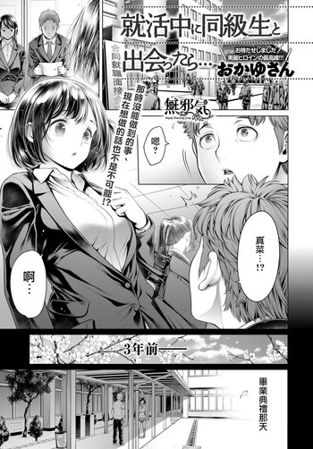 [おかゆさん] 就活中に同級生と出会ったら… (COMICアンスリウム 2017年5月号) [中国翻訳] [DL版]