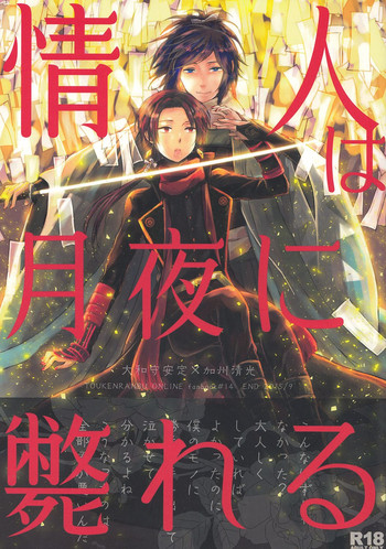 (百刀繚乱 ～君の心を白刃取り～弐) [END (END)] 情人は月夜に斃れる (刀剣乱舞) [英訳]