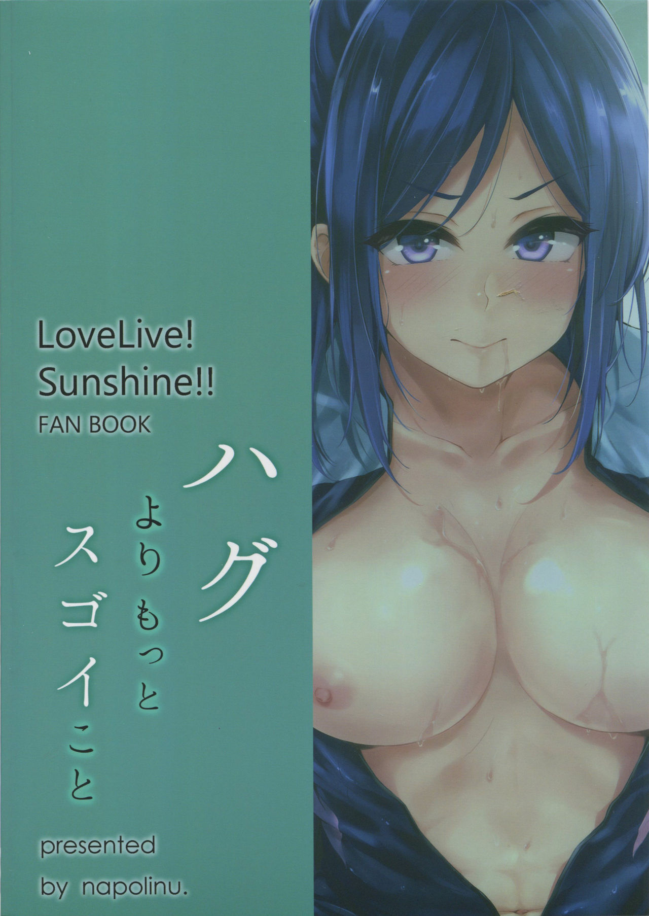 (C91) [napolinu (ナポ)] ハグよりもっとスゴイこと (ラブライブ! サンシャイン!!)