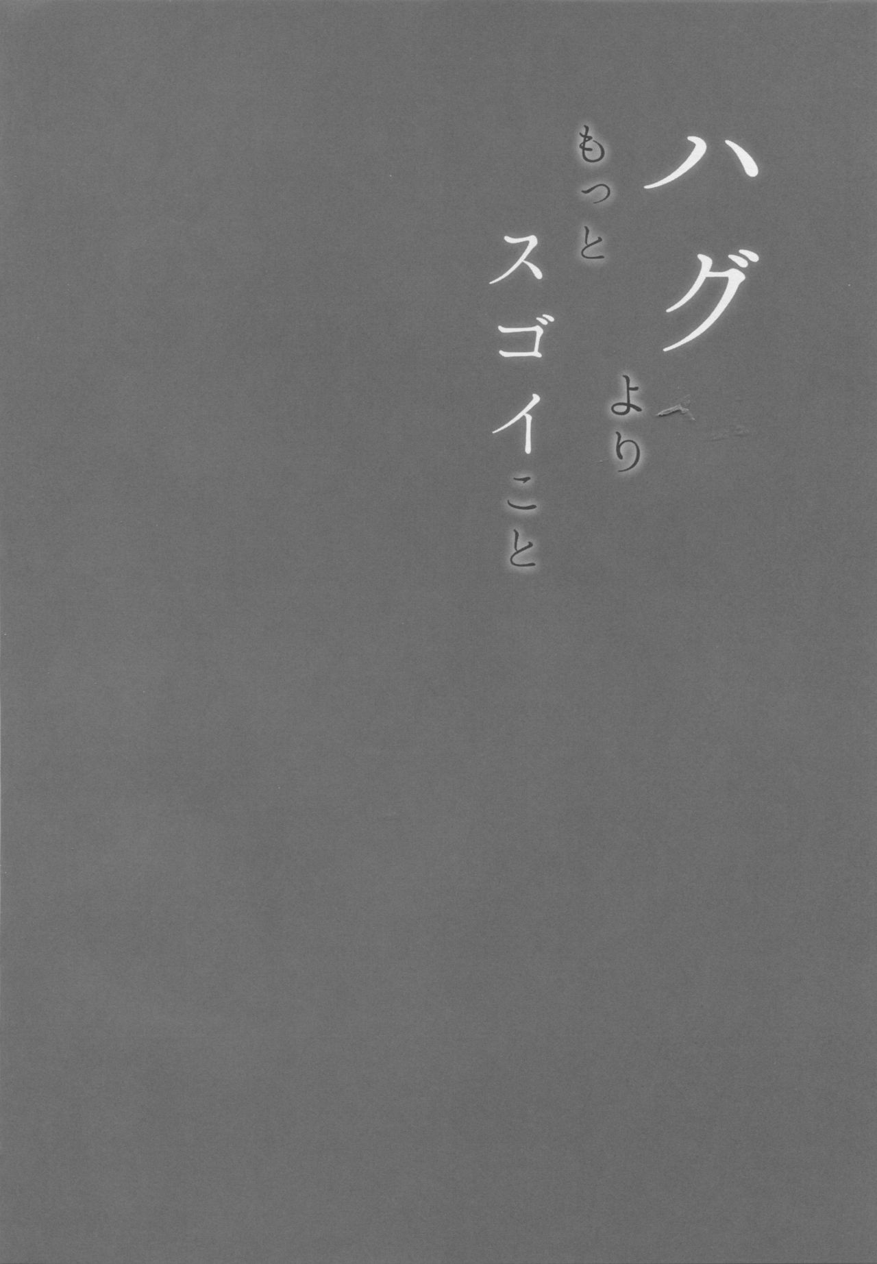 (C91) [napolinu (ナポ)] ハグよりもっとスゴイこと (ラブライブ! サンシャイン!!)