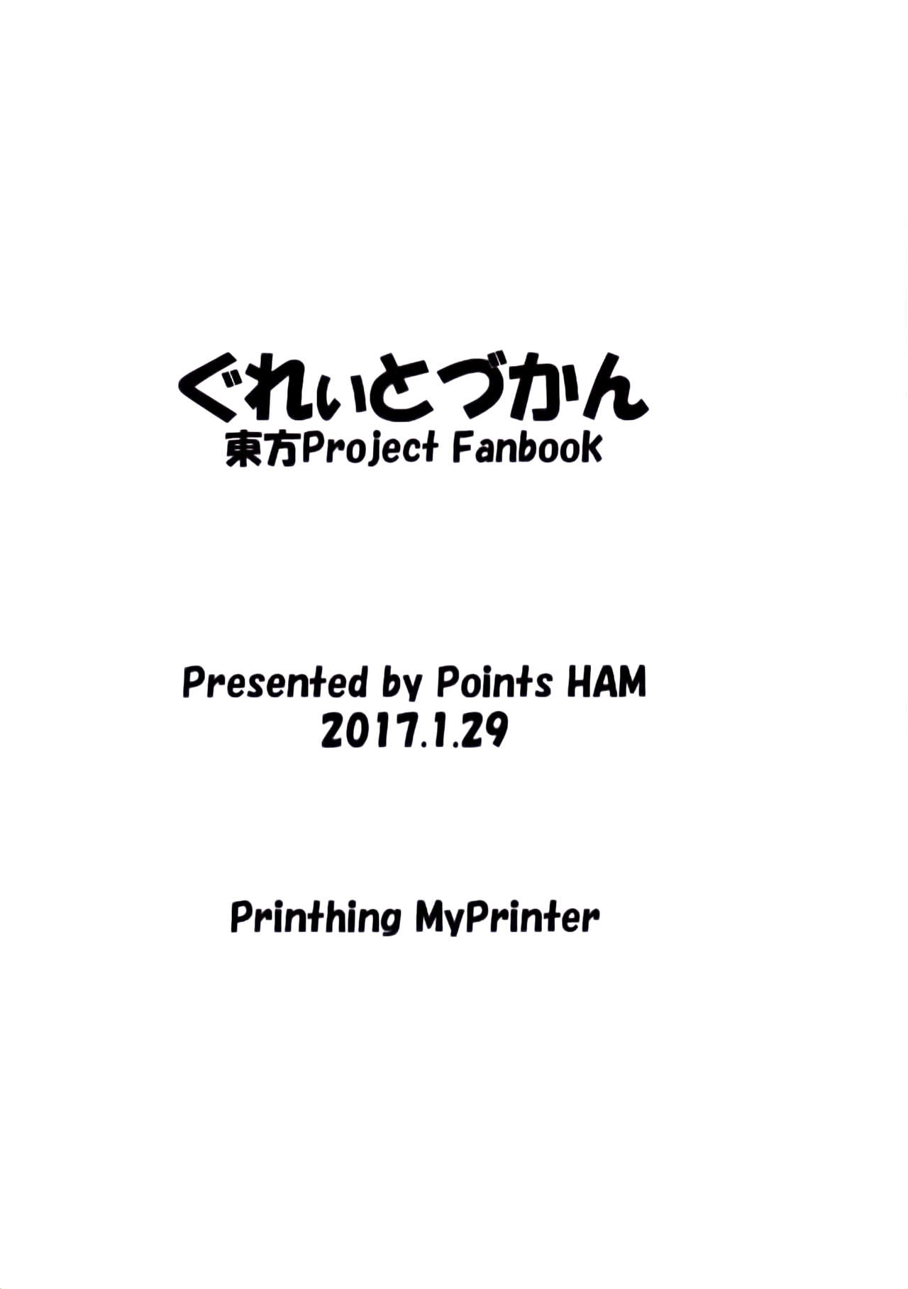 [Points (HAM)] ぐれぃとづかん (東方Project) [中国翻訳]