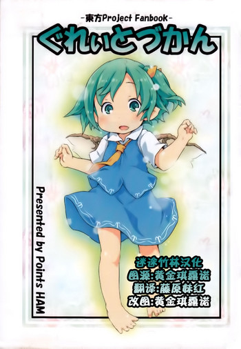 [Points (HAM)] ぐれぃとづかん (東方Project) [中国翻訳]