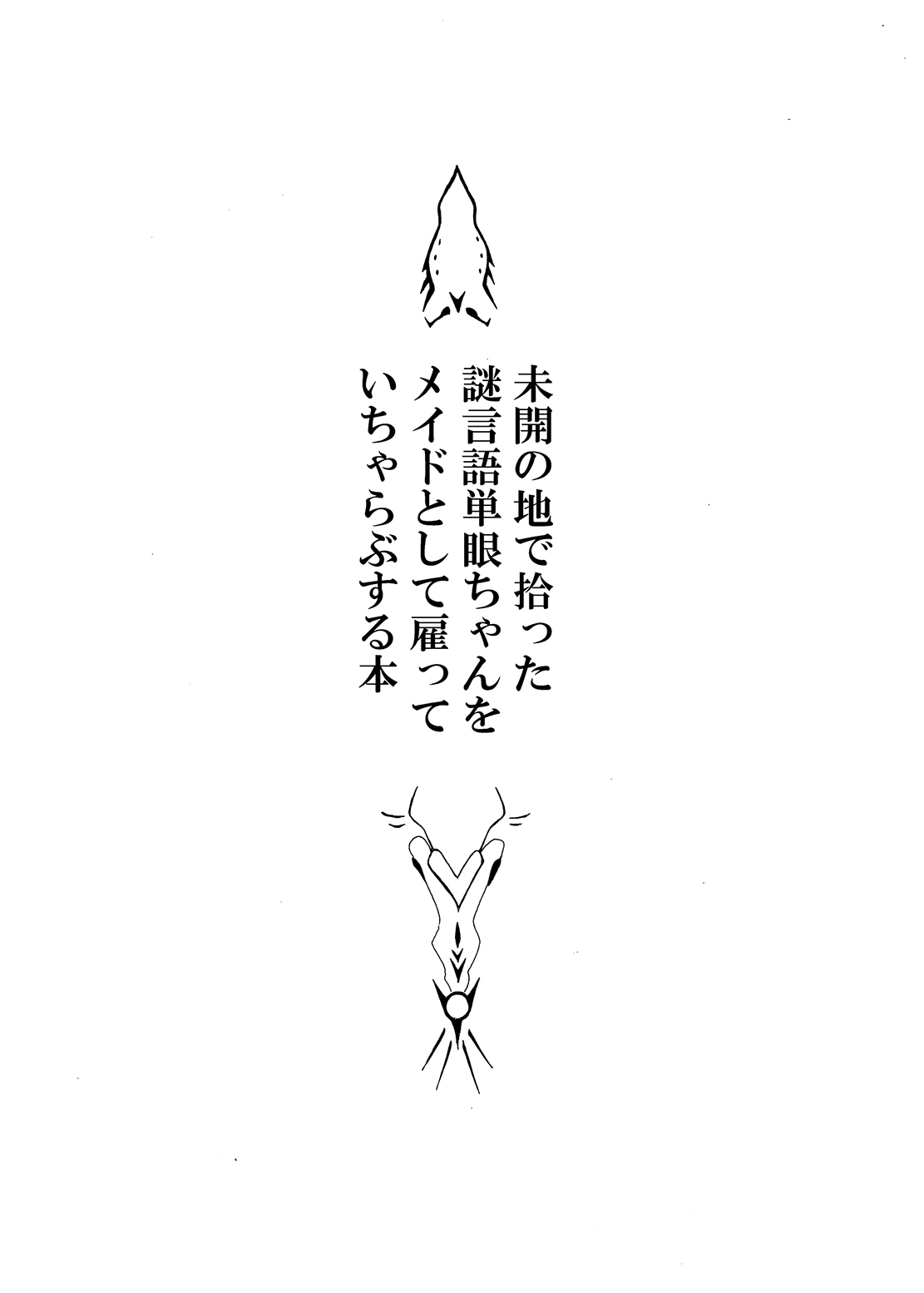 [悪癖 (バラキー)] 未開の地で拾った謎言語単眼ちゃんをメイドとして雇っていちゃらぶする本 [中国翻訳] [DL版]