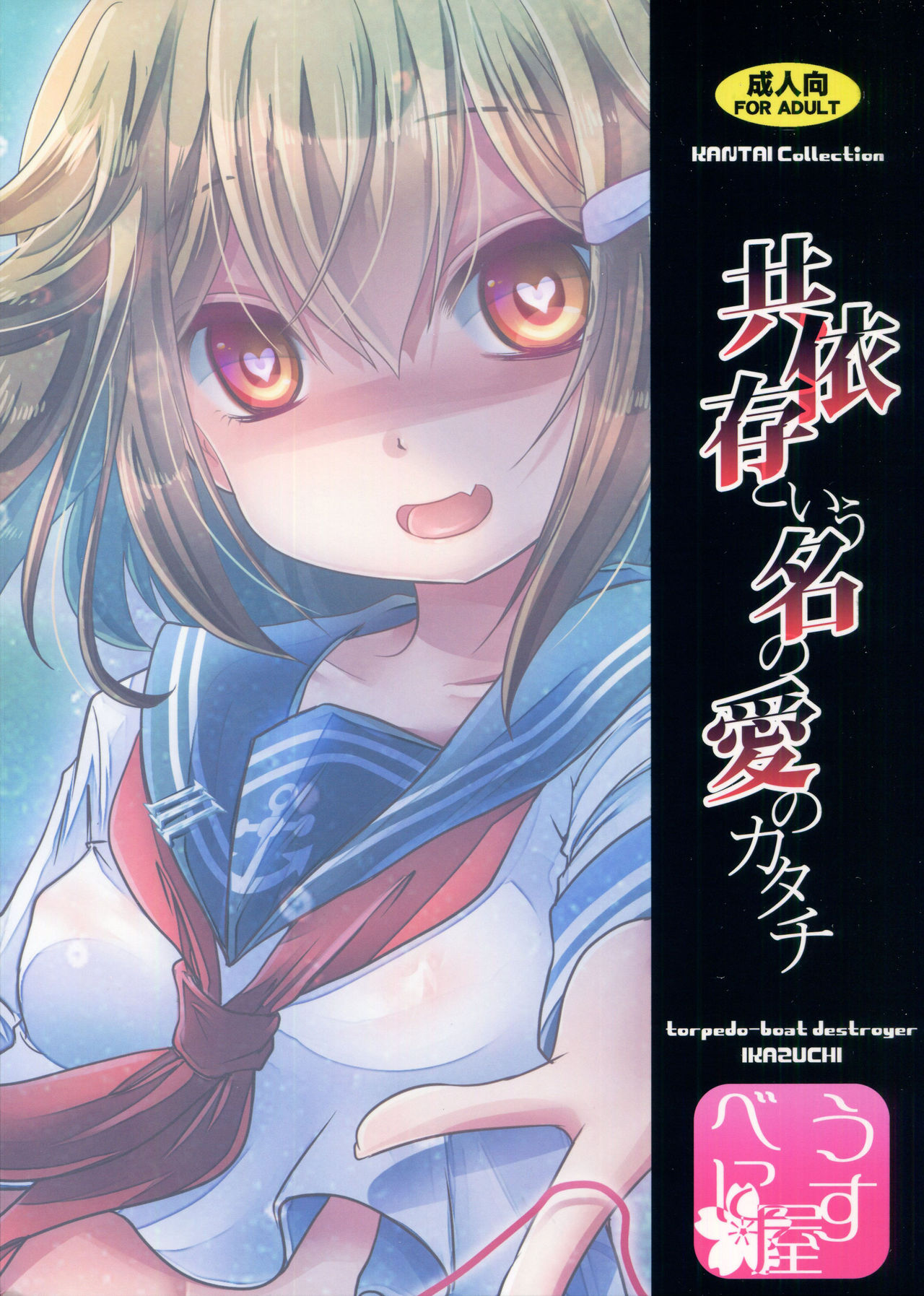 (C90) [うすべに屋 (うすべに桜子)] 共依存という名の愛のカタチ (艦隊これくしょん -艦これ-) [中国翻訳]