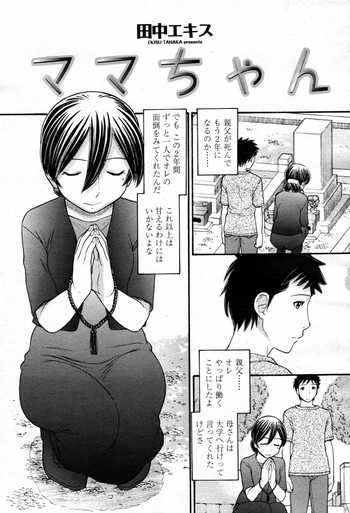 [田中エキス] ママちゃん (COMIC 桃姫 2007年9月号) [無修正]