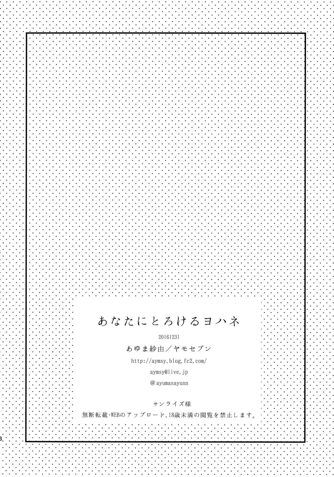 (C91) [ヤモセブン (あゆま紗由)] あなたにとろけるヨハネ (ラブライブ! サンシャイン!!) [中国翻訳]