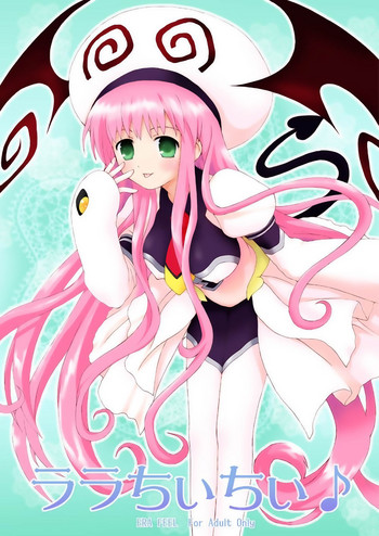 (サンクリ34) [ERA FEEL (倉岡亜妃)] ララちぃちぃ♪ (To LOVEる -とらぶる-)