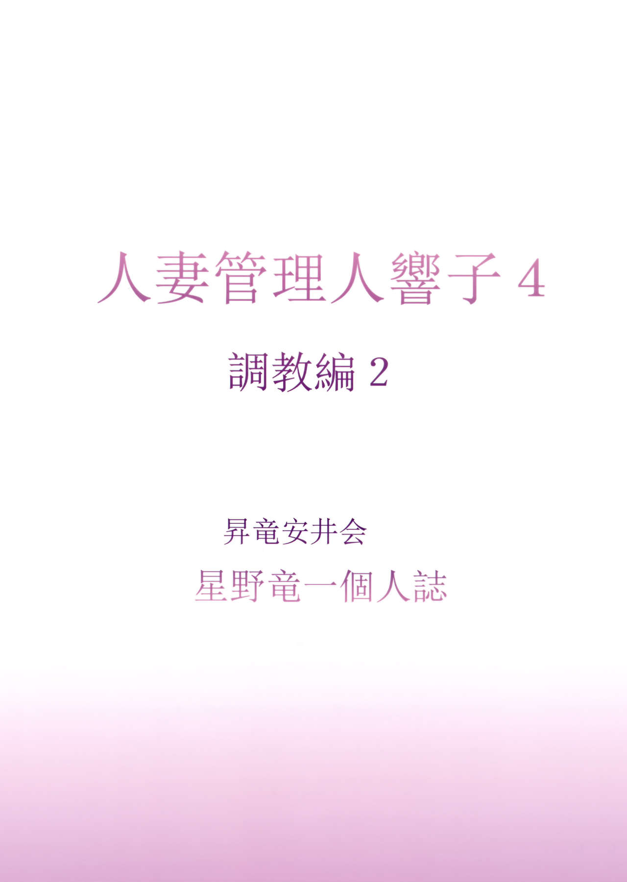(C91) [昇竜安井会 (星野竜一)] 人妻管理人響子4 調教編2 (めぞん一刻)
