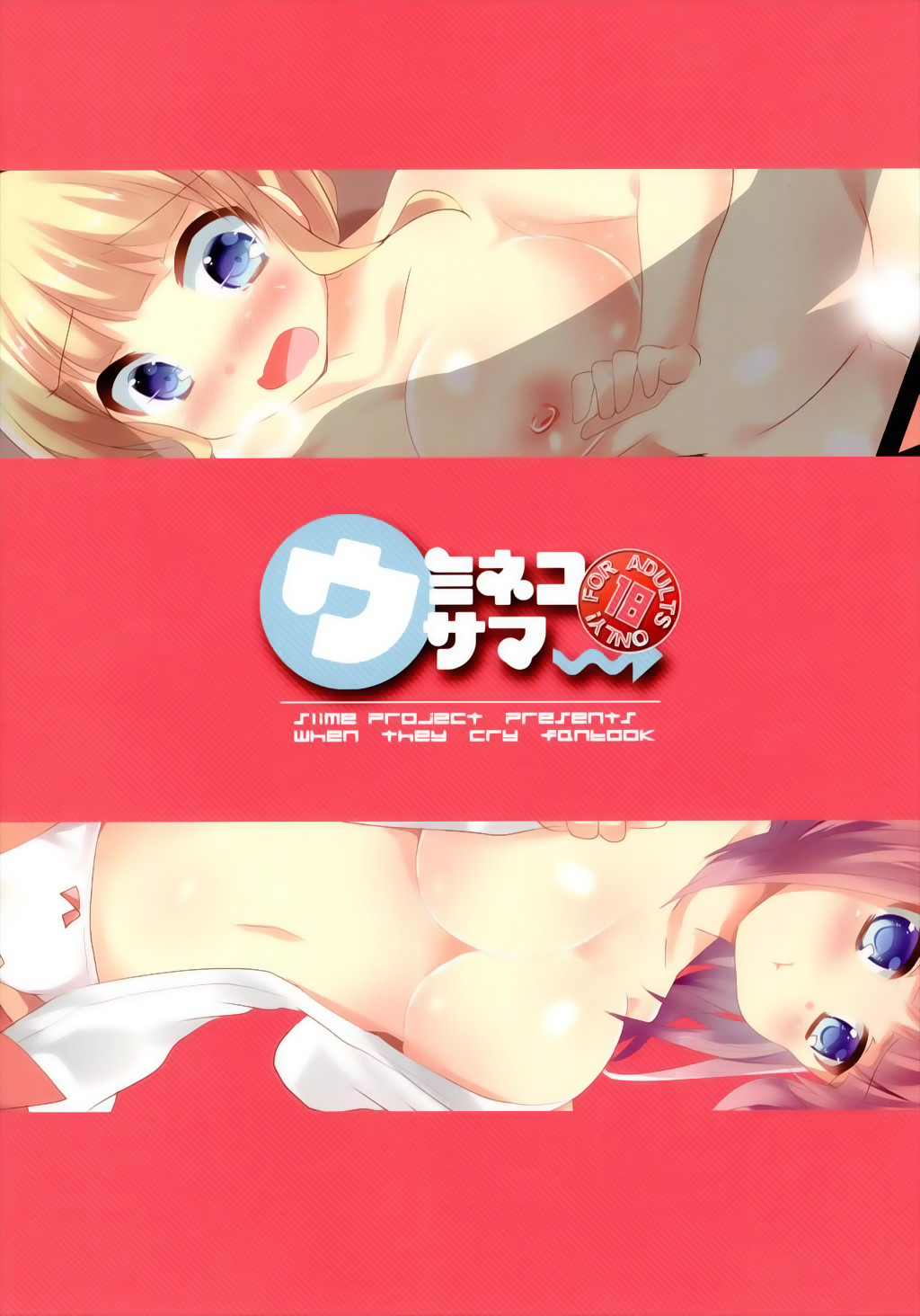 (C84) [スライム企画 (栗柚クリュー)] ウミネコサマー (うみねこのなく頃に)