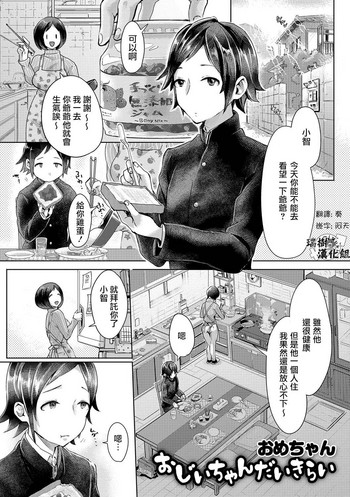 [おめちゃん] おじいちゃんだいきらい (月刊Web男の娘・れくしょんッ！S Vol.12) [中国翻訳] [DL版]