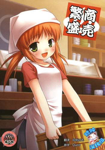 (とら祭り2010) [ノラネコノタマ (雪野みなと)] 商売繁盛 [中国翻訳]