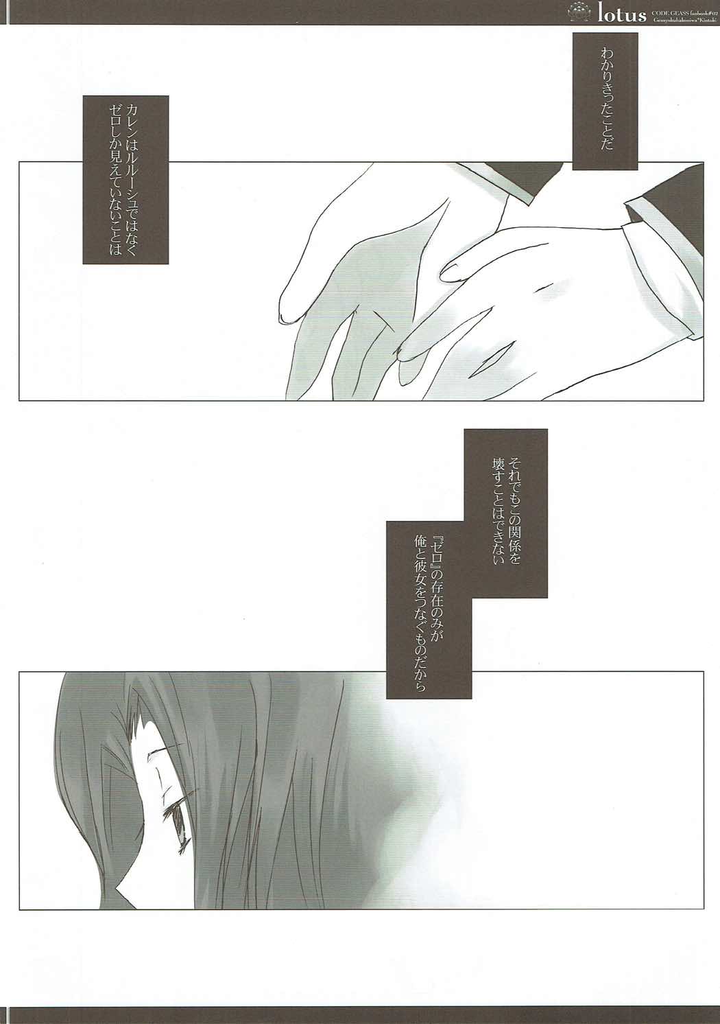 (サンクリ35) [原色箱庭 (公時)] lotus (コードギアス 反逆のルルーシュ)