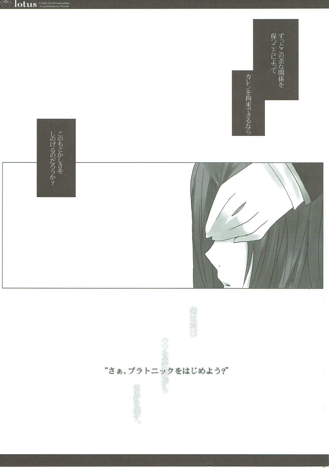 (サンクリ35) [原色箱庭 (公時)] lotus (コードギアス 反逆のルルーシュ)