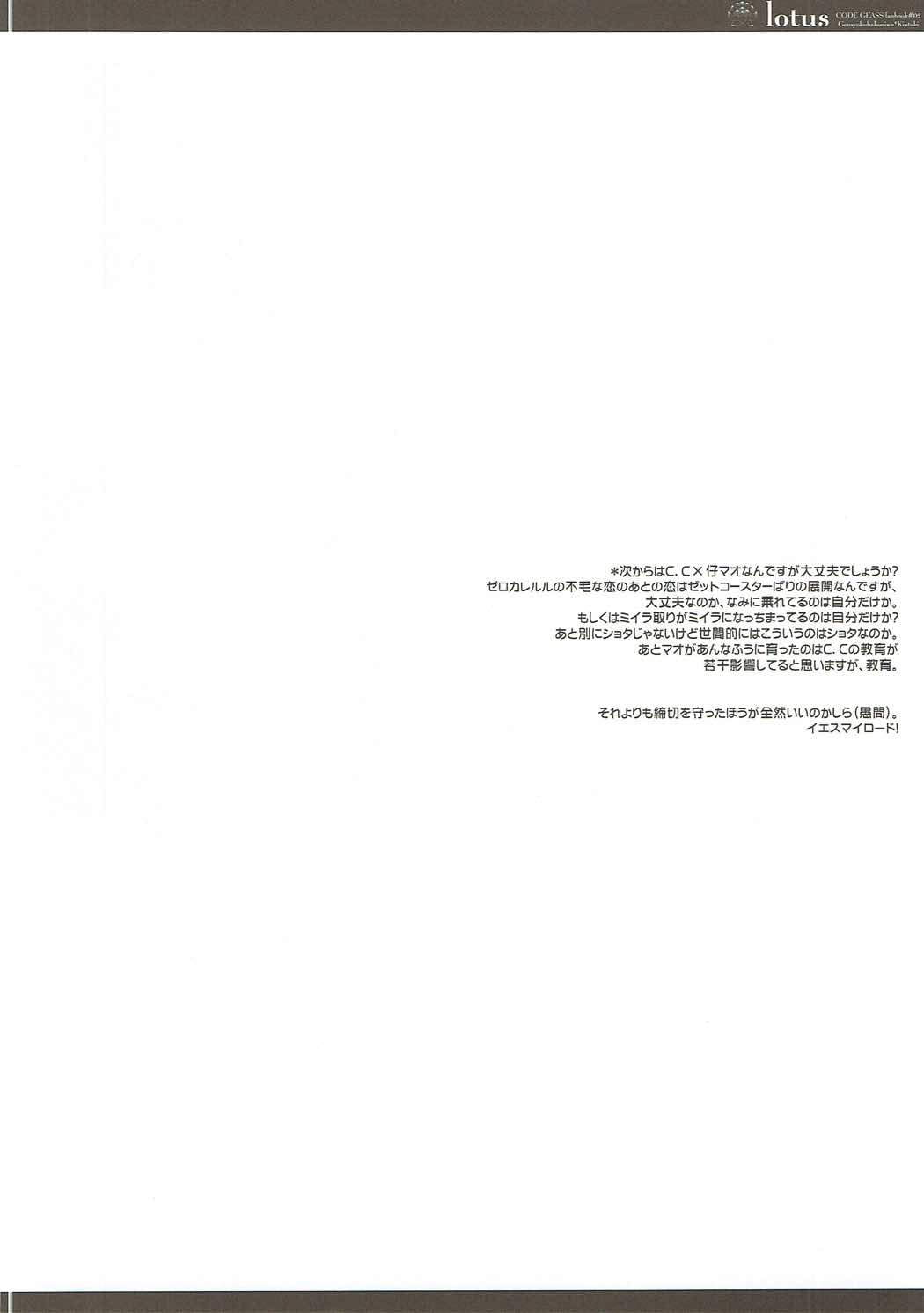 (サンクリ35) [原色箱庭 (公時)] lotus (コードギアス 反逆のルルーシュ)