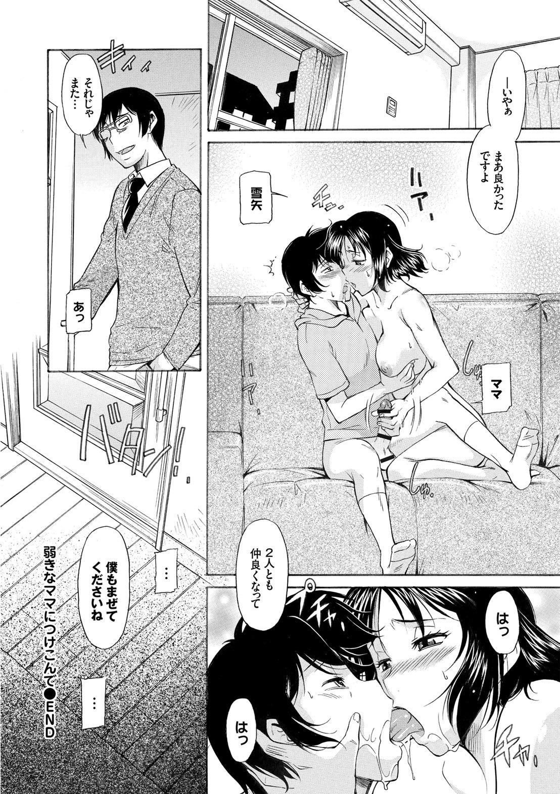 [かねことしあき] 弱気なママにつけこんで