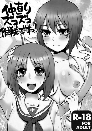 (ぱんっあ☆ふぉー!9) [サルルルル (ドルリヘコ)] 仲直りズコズコ作戦ですっ! (ガールズ&パンツァー)