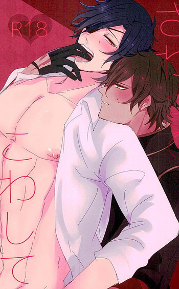 (龍に嫁入らせ候へ3) [塩分多めで! (そる)] さわってこわして (刀剣乱舞)