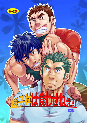 [マサムネコキチ (松武、松崎司)] 親子丼は食わせねぇ!!