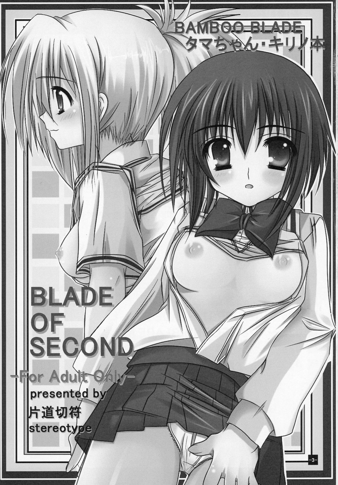 (C74) [片道切符 (stereotype)] BLADE OF SECOND (バンブーブレード)