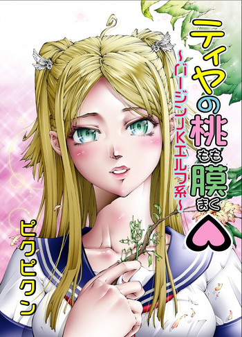 [ピクピクン] ティヤの桃膜 ~バージンJKエルフ系~ [DL版]
