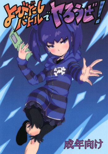 [S字交差点 (芹摘)] よびだしバトルでヤろうぜ！ (ダンボール戦機) [DL版]