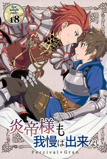 (ファータグランデ騎空祭2) [裏ウレタン (明誠助)] 炎帝様も我慢は出来ない (グランブルーファンタジー)