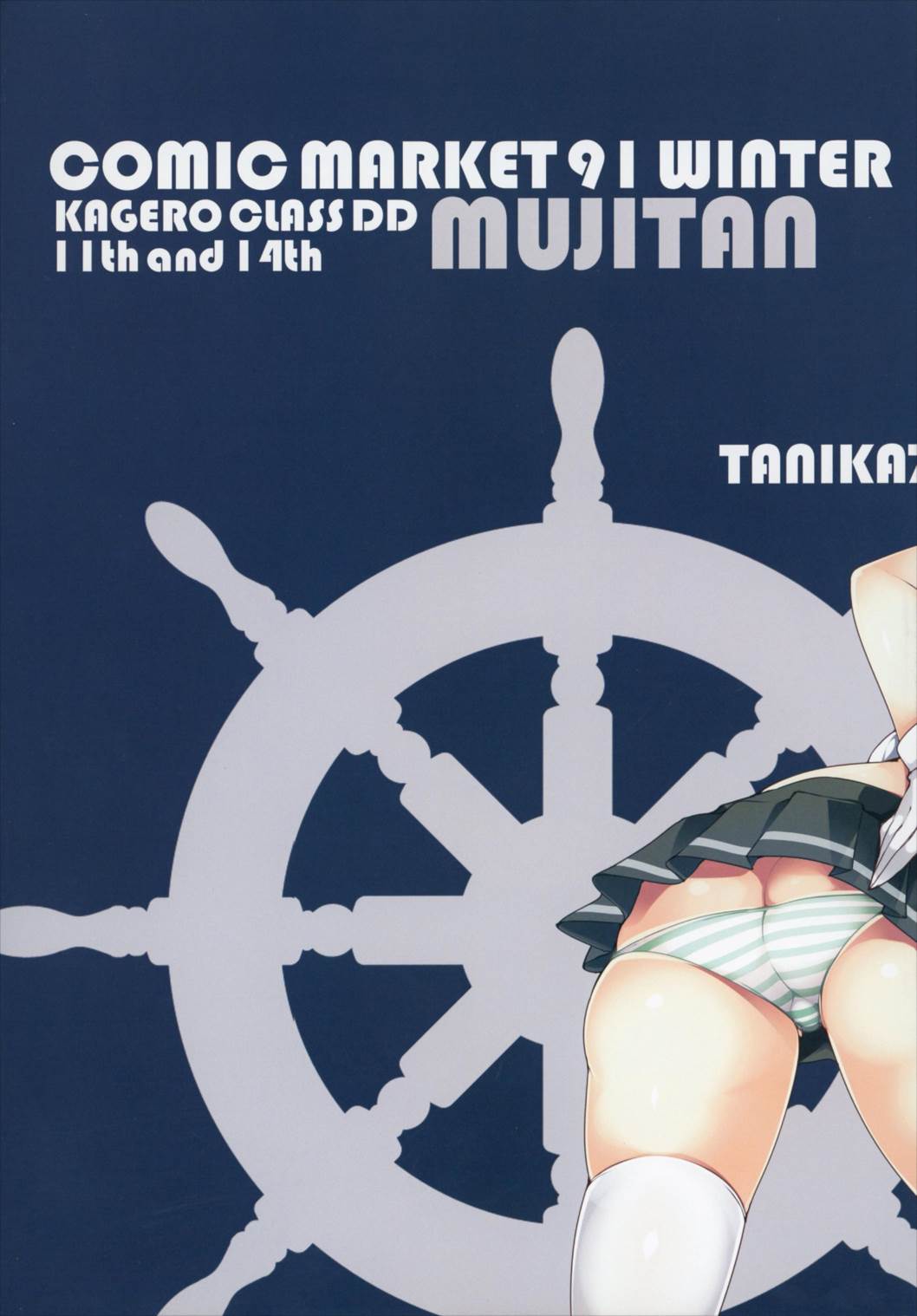 (C91) [むじたん (つむじぃ)] 巨乳駆逐艦 発育調査指令 参 (艦隊これくしょん -艦これ-)