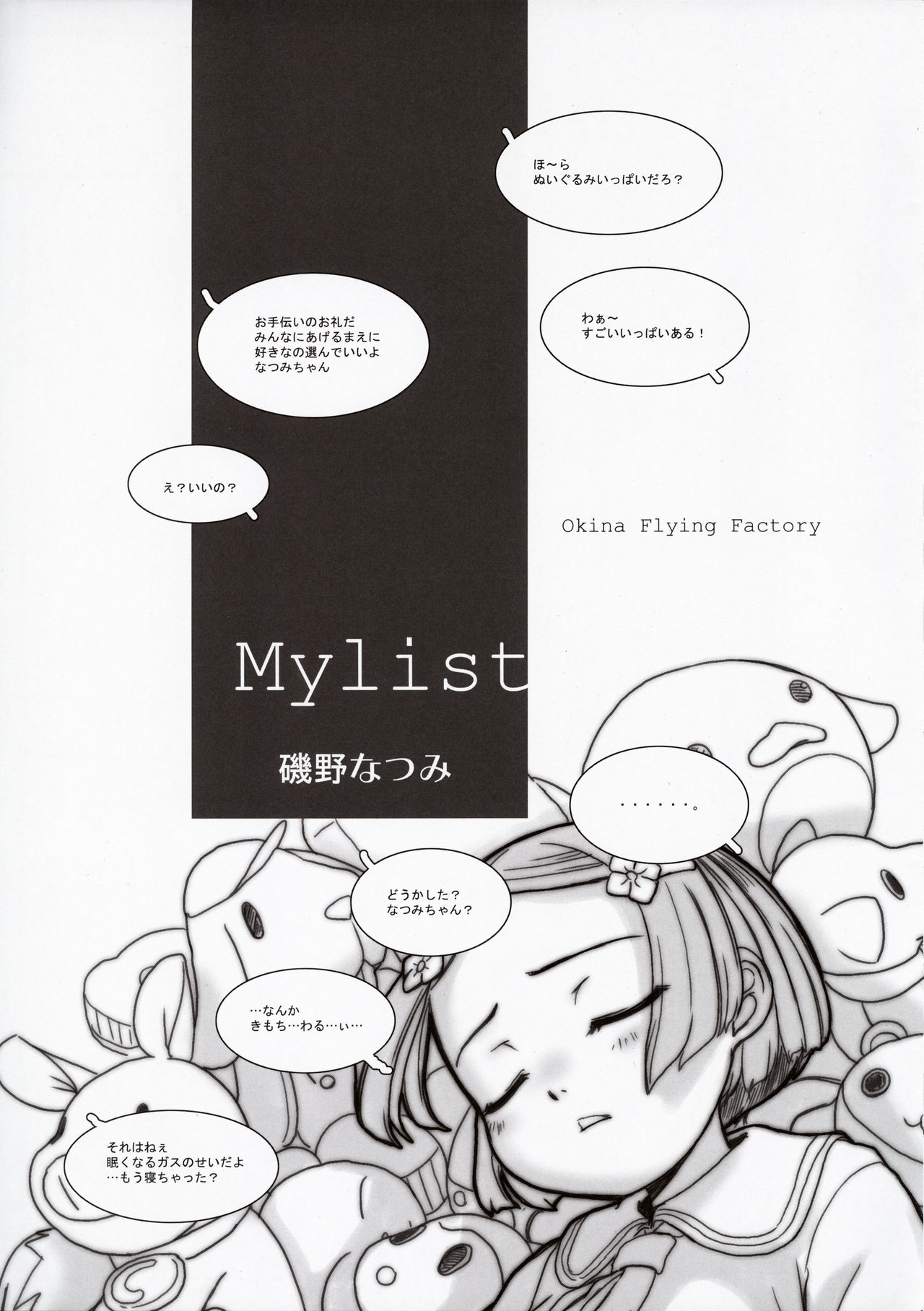 (C89) [Okina Flying Factory (OKINA)] MYLIST